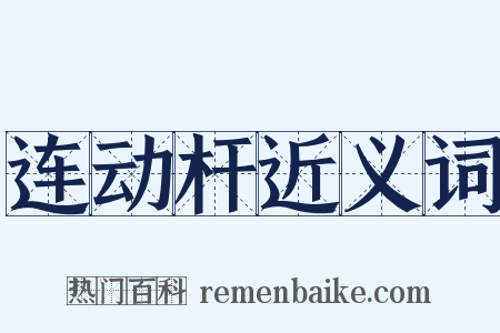 连动杆近义词是什么意思的图片